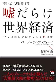 Amazon.co.jp: 知ったら戦慄する 嘘だらけ世界経済 今この世界を